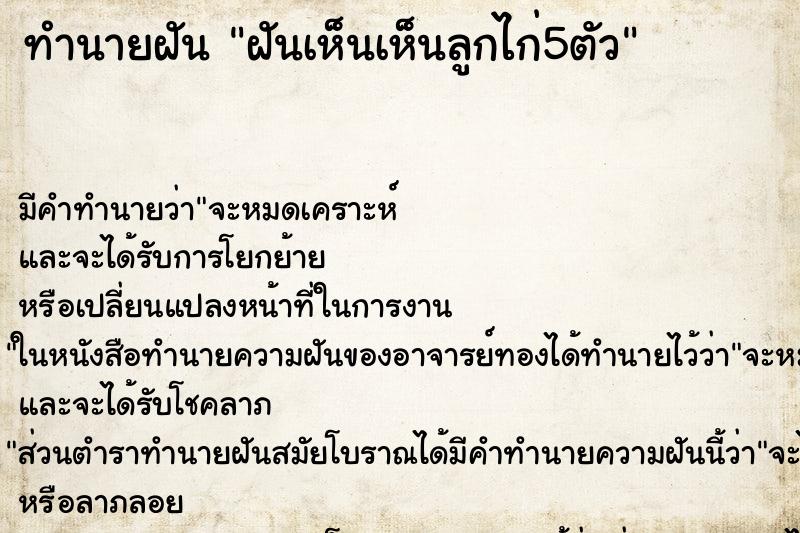 ทำนายฝัน ฝันเห็นเห็นลูกไก่5ตัว ทำนายฝัน ฝันเห็นเห็นลูกไก่5ตัว