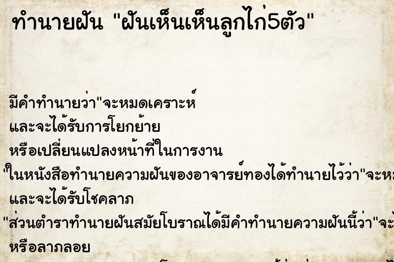 ทำนายฝัน ฝันเห็นเห็นลูกไก่5ตัว ตำราโบราณ แม่นที่สุดในโลก