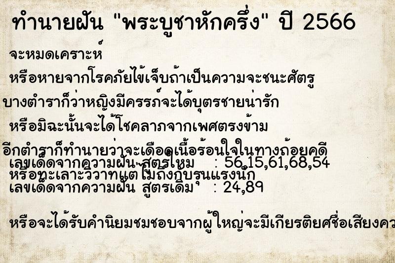 ทำนายฝันพระบูชาหักครึ่ง ทำนายฝันทำนายฝันพระบูชาหักครึ่ง