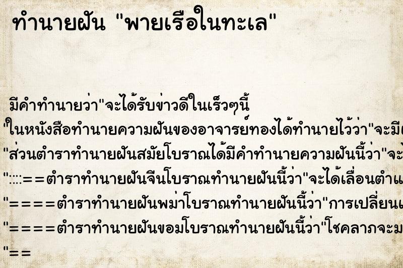 ทำนายฝัน พายเรือในทะเล ทำนายฝัน พายเรือในทะเล