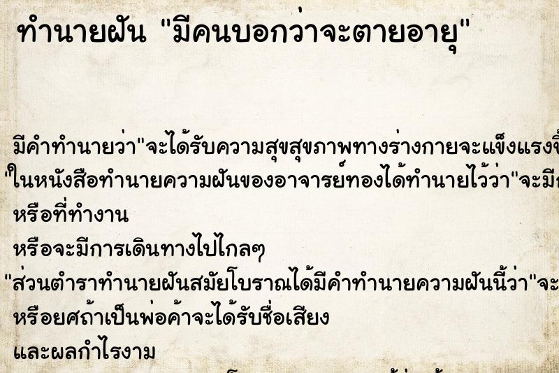 ทำนายฝัน มีคนบอกว่าจะตายอายุ ทำนายฝัน มีคนบอกว่าจะตายอายุ