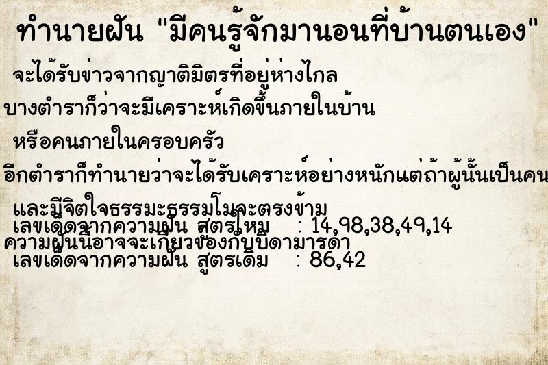 ทำนายฝันมีคนรู้จักมานอนที่บ้านตนเอง ทำนายฝันทำนายฝันมีคนรู้จักมานอนที่บ้านตนเอง