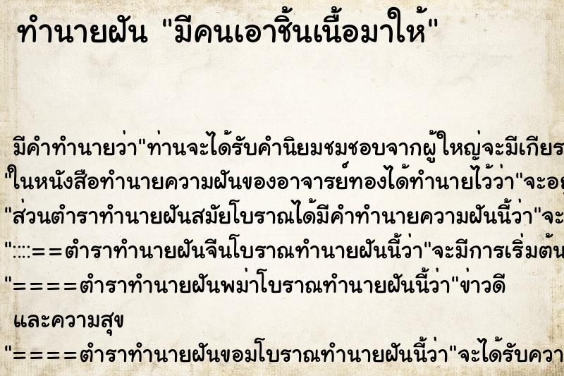 ทำนายฝันทำนายฝันมีคนเอาชิ้นเนื้อมาให้