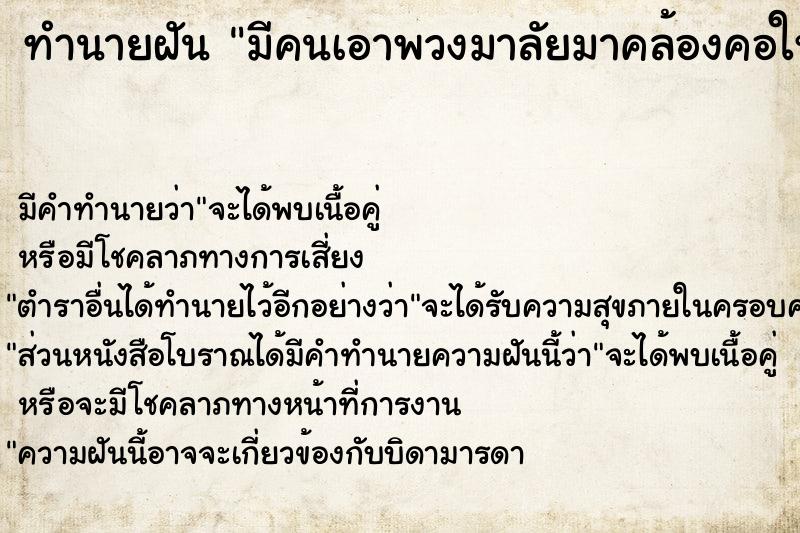 ทำนายฝัน มีคนเอาพวงมาลัยมาคล้องคอให้ ทำนายฝัน มีคนเอาพวงมาลัยมาคล้องคอให้