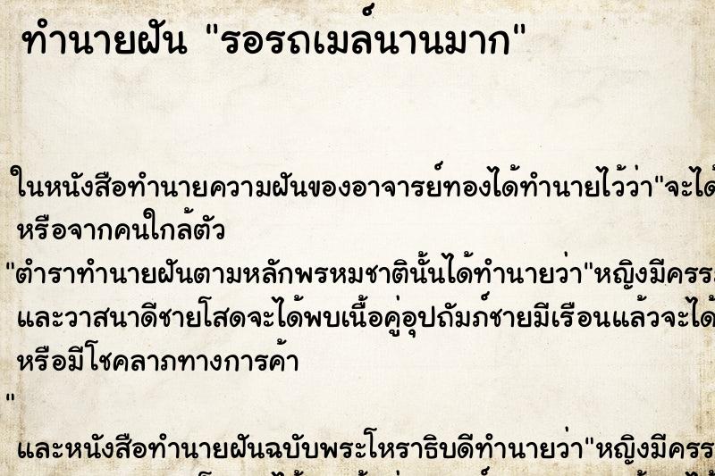ทำนายฝันรอรถเมล์นานมาก ทำนายฝันทำนายฝันรอรถเมล์นานมาก