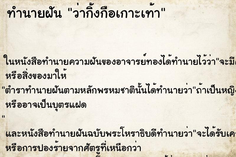 ทำนายฝัน ว่ากิ้งกือเกาะเท้า