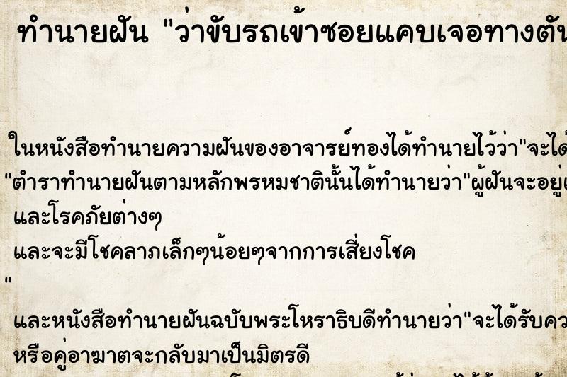 ทำนายฝัน ว่าขับรถเข้าซอยแคบเจอทางตัน ทำนายฝัน ว่าขับรถเข้าซอยแคบเจอทางตัน