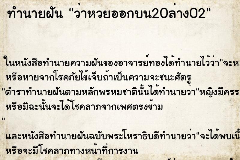 ทำนายฝันทำนายฝันว่าหวยออกบน20ล่าง02