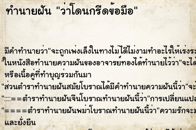 ทำนายฝัน ว่าโดนกรีดข้อมือ ทำนายฝัน ว่าโดนกรีดข้อมือ