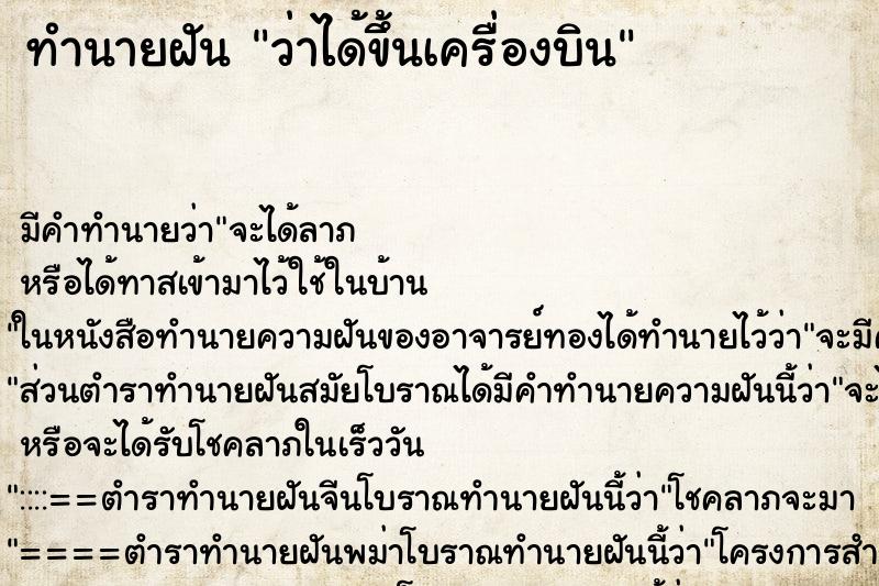 ทำนายฝัน ว่าได้ขึ้นเครื่องบิน