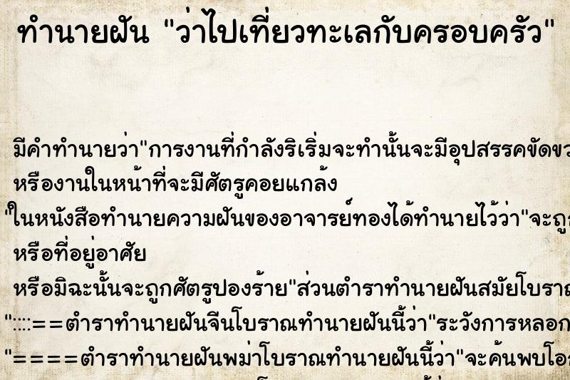 ทำนายฝัน ว่าไปเที่ยวทะเลกับครอบครัว ทำนายฝัน ว่าไปเที่ยวทะเลกับครอบครัว