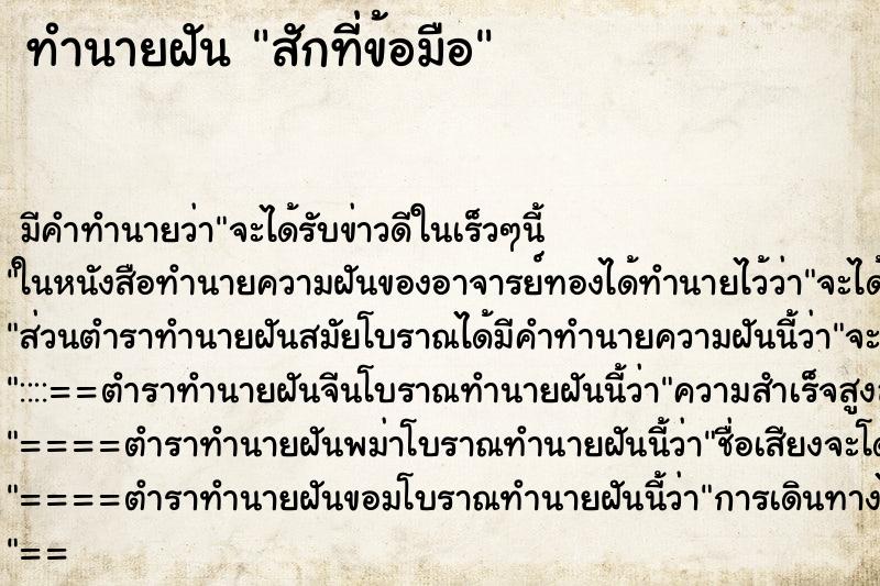 ทำนายฝัน สักที่ข้อมือ ทำนายฝัน สักที่ข้อมือ