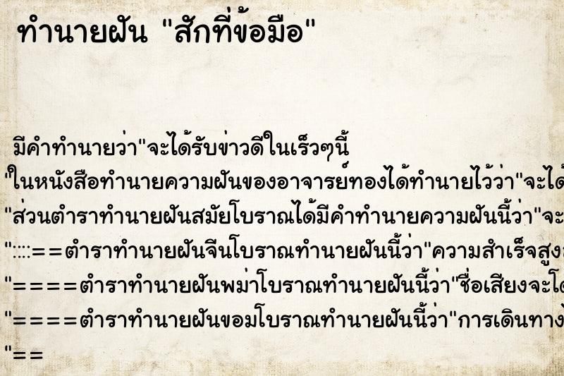 ทำนายฝัน สักที่ข้อมือ ตำราโบราณ แม่นที่สุดในโลก