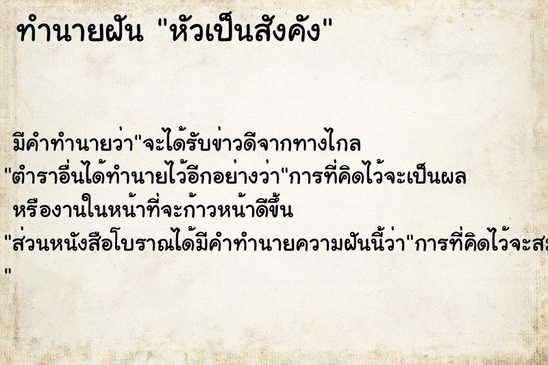 ทำนายฝันหัวเป็นสังคัง ทำนายฝันทำนายฝันหัวเป็นสังคัง