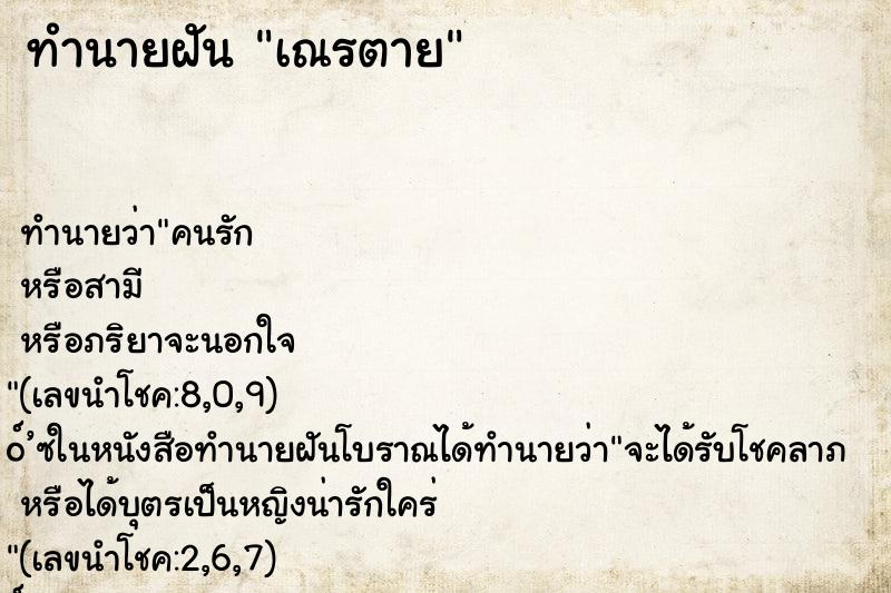 ทำนายฝัน เณรตาย
