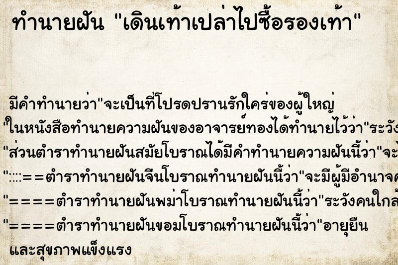 ทำนายฝันเดินเท้าเปล่าไปซื้อรองเท้า ทำนายฝันทำนายฝันเดินเท้าเปล่าไปซื้อรองเท้า