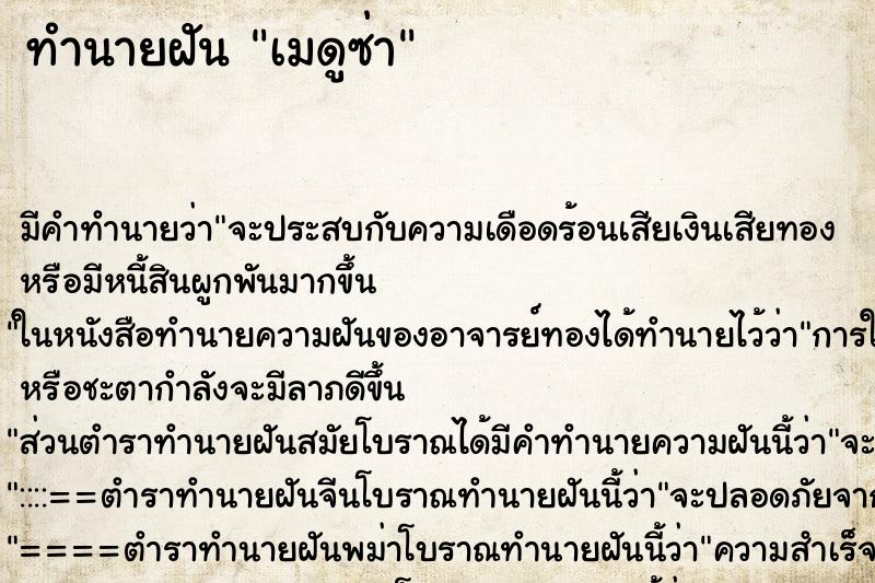 ทำนายฝัน เมดูซ่า ทำนายฝัน เมดูซ่า