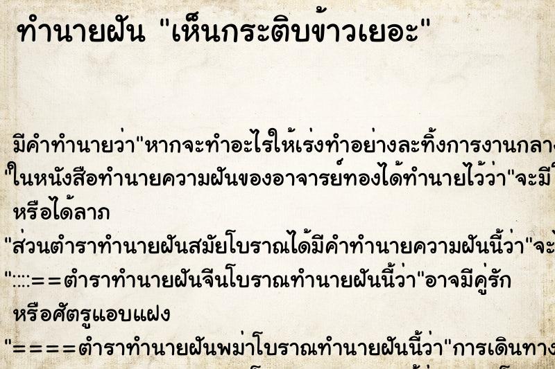 ทำนายฝันเห็นกระติบข้าวเยอะ ทำนายฝันทำนายฝันเห็นกระติบข้าวเยอะ