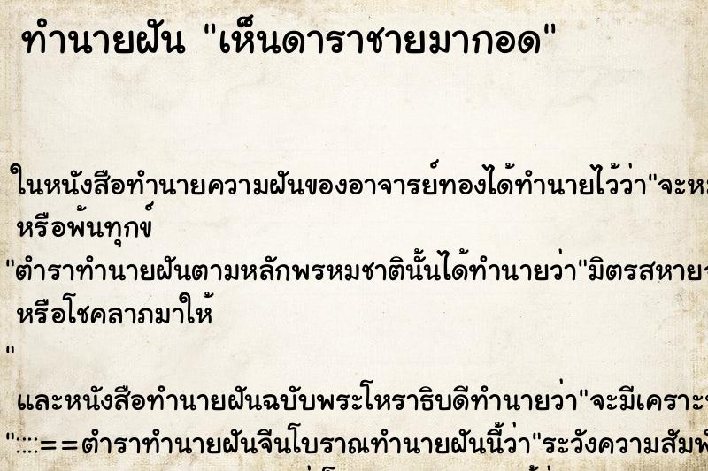 ทำนายฝัน เห็นดาราชายมากอด ทำนายฝัน เห็นดาราชายมากอด