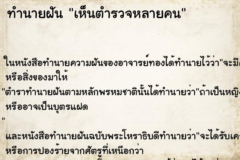 ทำนายฝัน เห็นตำรวจหลายคน ทำนายฝัน เห็นตำรวจหลายคน
