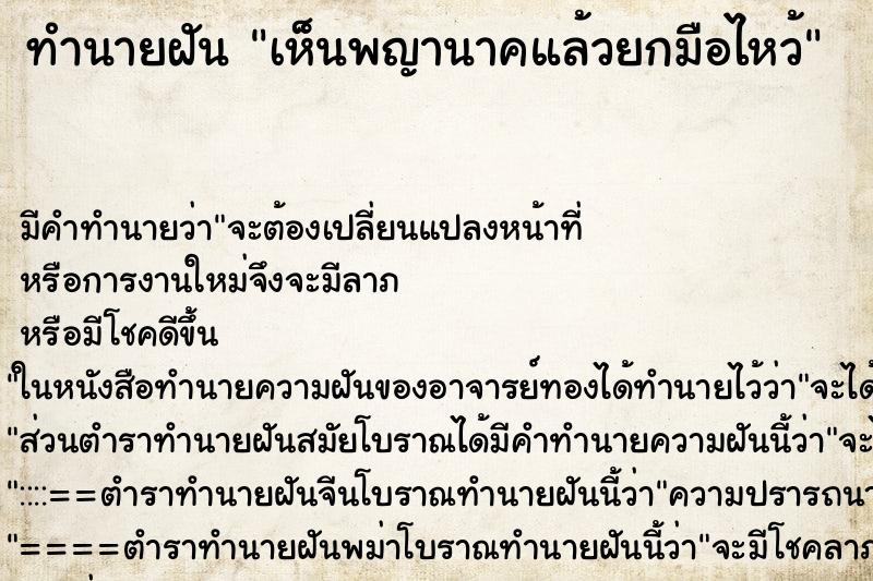 ทำนายฝันเห็นพญานาคแล้วยกมือไหว้ ทำนายฝันทำนายฝันเห็นพญานาคแล้วยกมือไหว้