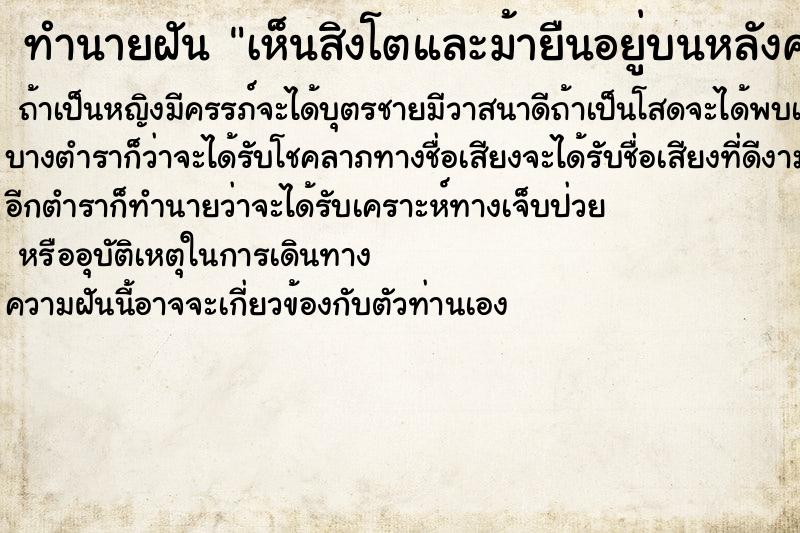 ทำนายฝันเห็นสิงโตและม้ายืนอยู่บนหลังคาบ้าน ทำนายฝันทำนายฝันเห็นสิงโตและม้ายืนอยู่บนหลังคาบ้าน