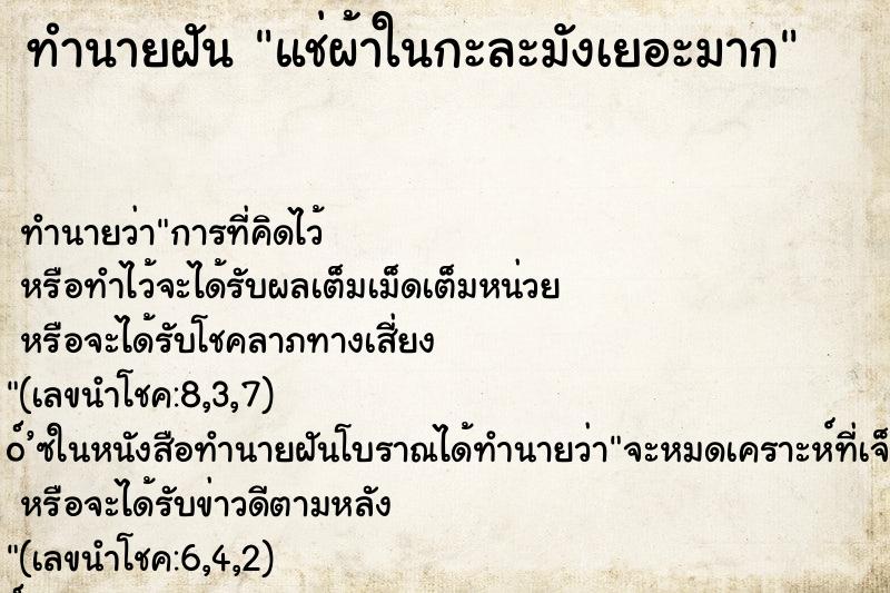 ทำนายฝัน แช่ผ้าในกะละมังเยอะมาก