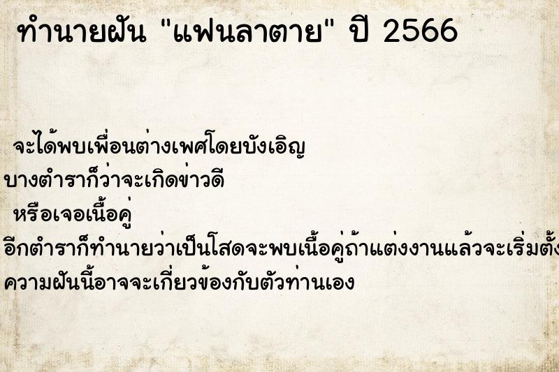 ทำนายฝัน แฟนลาตาย ทำนายฝัน แฟนลาตาย