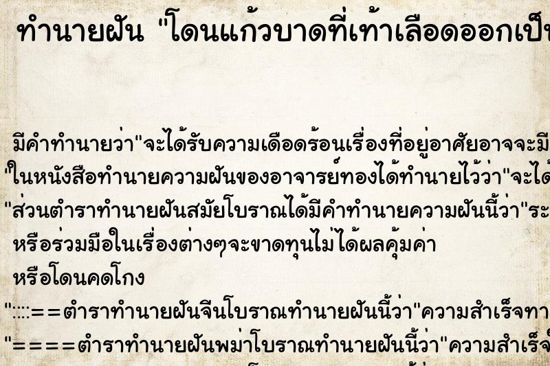 ทำนายฝัน โดนแก้วบาดที่เท้าเลือดออกเป็นแผลเหวอะหวะ