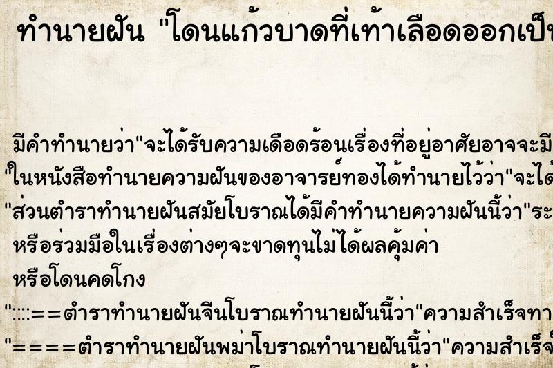 ทำนายฝัน โดนแก้วบาดที่เท้าเลือดออกเป็นแผลเหวอะหวะ ตำราโบราณ แม่นที่สุดในโลก