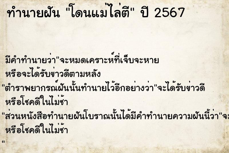 ทำนายฝันโดนแม่ไล่ตี ทำนายฝันทำนายฝันโดนแม่ไล่ตี