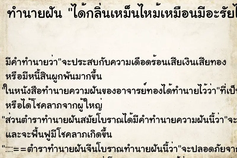 ทำนายฝัน ได้กลิ่นเหม็นไหม้เหมือนมีอะรัยไหม้ ทำนายฝัน ได้กลิ่นเหม็นไหม้เหมือนมีอะรัยไหม้