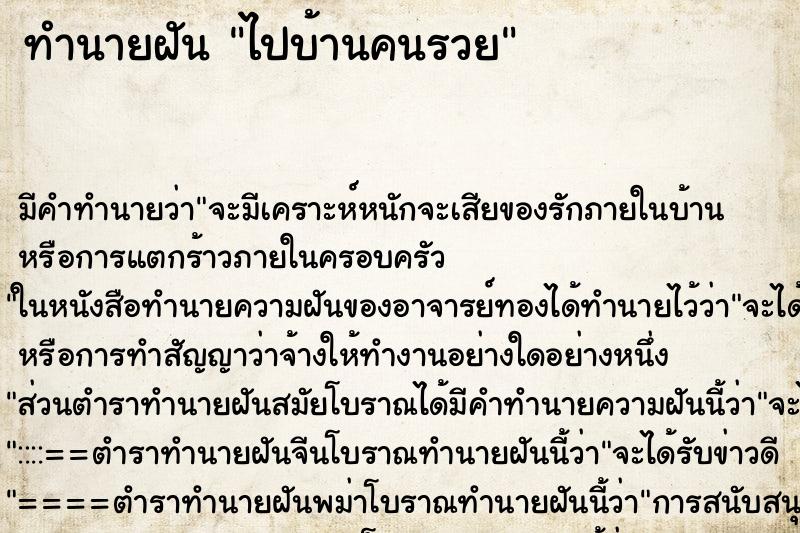 ทำนายฝัน ไปบ้านคนรวย