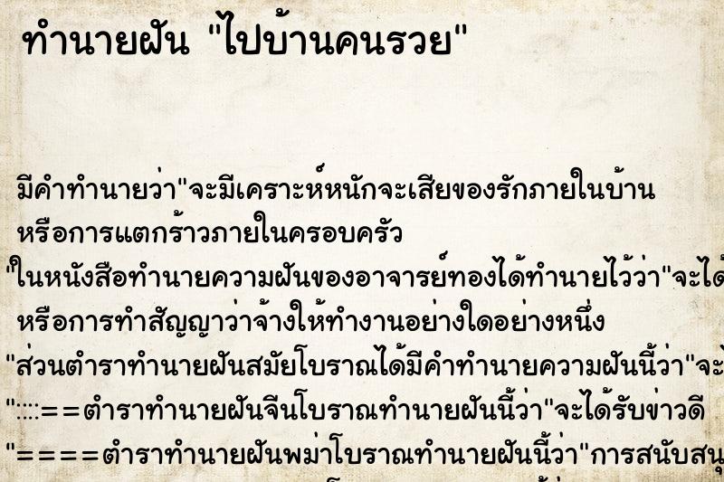 ทำนายฝัน ไปบ้านคนรวย ตำราโบราณ แม่นที่สุดในโลก