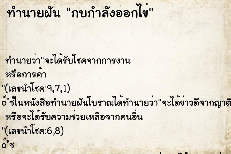 ทำนายฝันกบกำลังออกไข่ ทำนายฝันทำนายฝันกบกำลังออกไข่