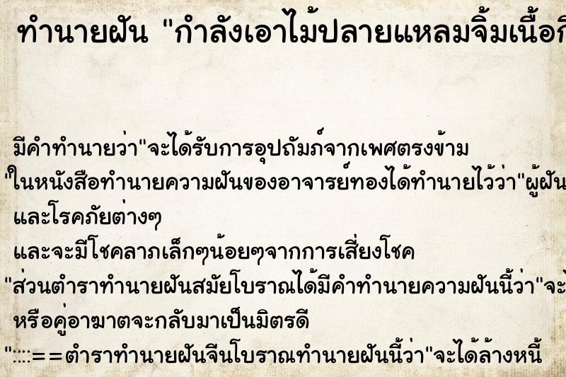 ทำนายฝันทำนายฝันกำลังเอาไม้ปลายแหลมจิ้มเนื้อกิน