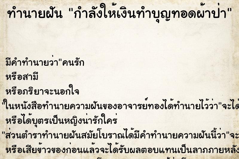 ทำนายฝันกำลังให้เงินทำบุญทอดผ้าป่า ทำนายฝันทำนายฝันกำลังให้เงินทำบุญทอดผ้าป่า