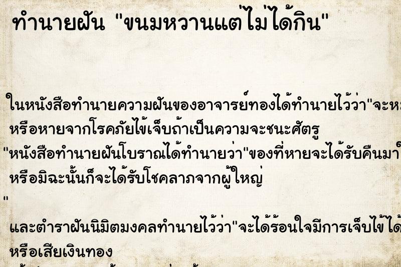 ทำนายฝัน ขนมหวานแต่ไม่ได้กิน ทำนายฝัน ขนมหวานแต่ไม่ได้กิน