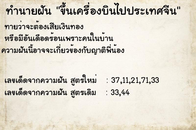 ทำนายฝัน ขึ้นเครื่องบินไปประเทศจีน ทำนายฝัน ขึ้นเครื่องบินไปประเทศจีน