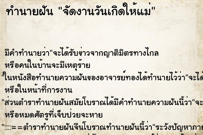 ทำนายฝัน จัดงานวันเกิดให้แม่ ตำราโบราณ แม่นที่สุดในโลก