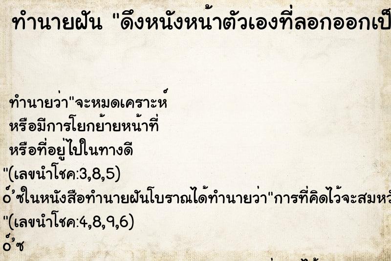 ทำนายฝัน ดึงหนังหน้าตัวเองที่ลอกออกเป็นแผ่นๆ