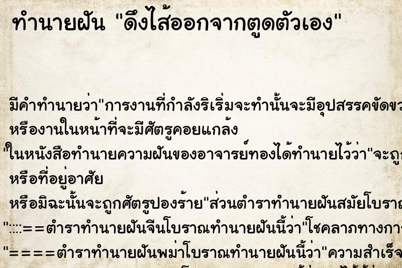 ทำนายฝัน ดึงไส้ออกจากตูดตัวเอง ทำนายฝัน ดึงไส้ออกจากตูดตัวเอง