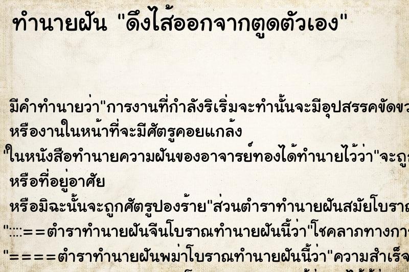 ทำนายฝัน ดึงไส้ออกจากตูดตัวเอง ตำราโบราณ แม่นที่สุดในโลก