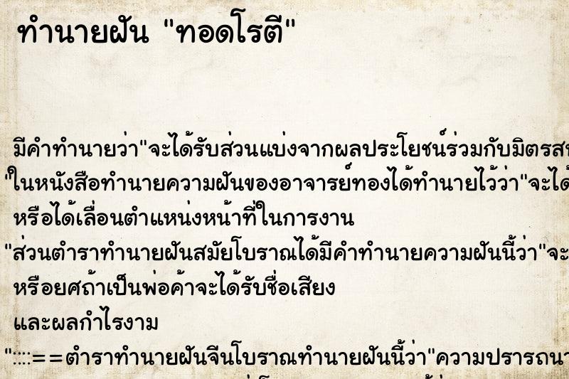 ทำนายฝันทำนายฝันทอดโรตี