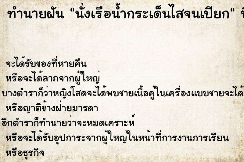 ทำนายฝันทำนายฝันนั่งเรือน้ำกระเด็นไสจนเปียก