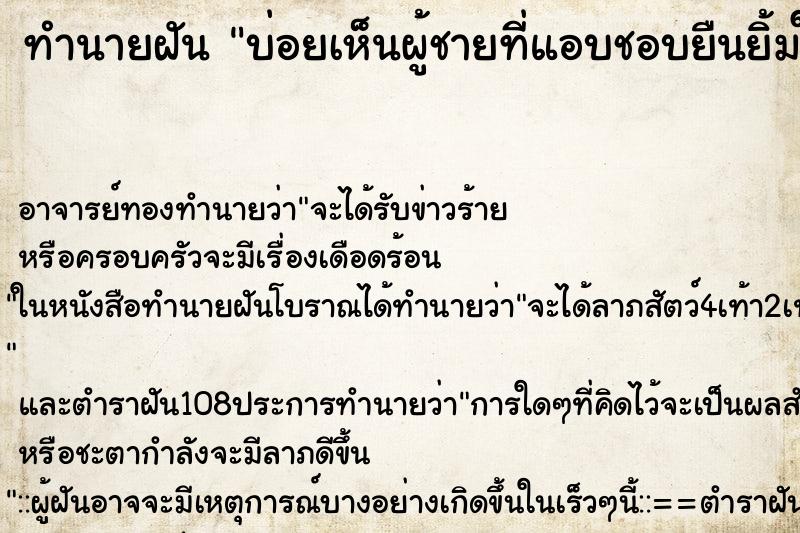 ทำนายฝันบ่อยเห็นผู้ชายที่แอบชอบยืนยิ้มให้ ทำนายฝันทำนายฝันบ่อยเห็นผู้ชายที่แอบชอบยืนยิ้มให้