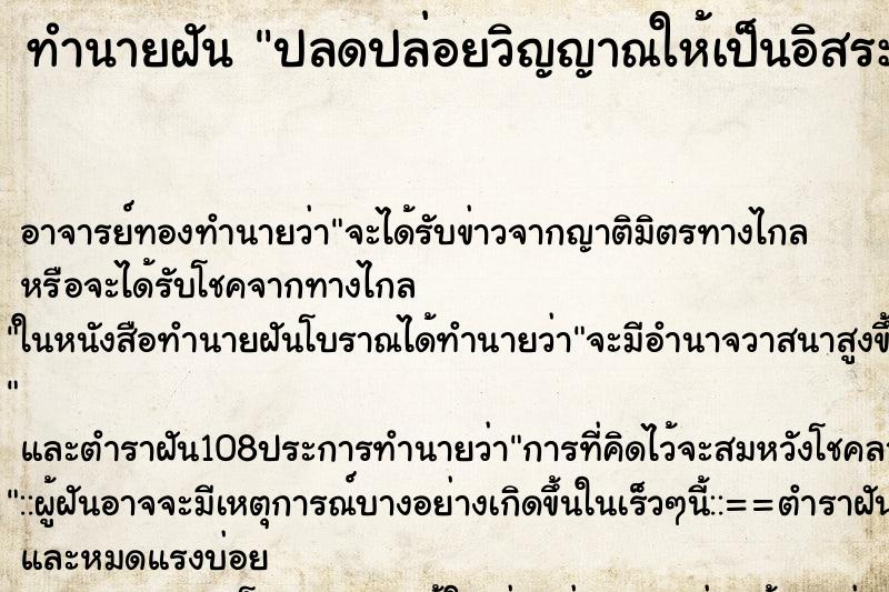 ทำนายฝัน ปลดปล่อยวิญญาณให้เป็นอิสระ