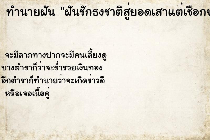 ทำนายฝัน ฝันชักธงชาติสู่ยอดเสาแต่เชือกขาดธงปลิว