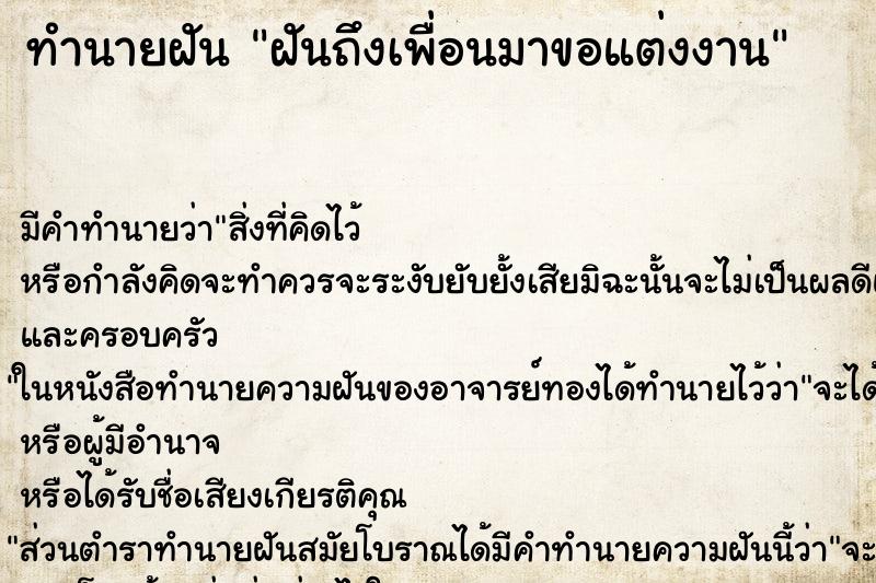 ทำนายฝันฝันถึงเพื่อนมาขอแต่งงาน ทำนายฝันทำนายฝันฝันถึงเพื่อนมาขอแต่งงาน