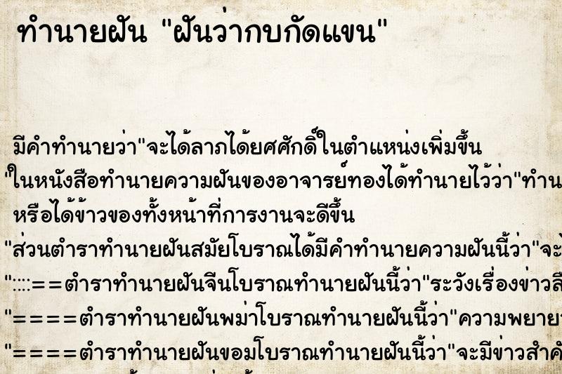 ทำนายฝัน ฝันว่ากบกัดแขน ตำราโบราณ แม่นที่สุดในโลก